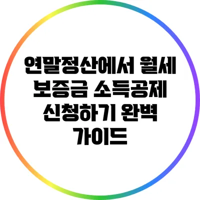 연말정산에서 월세 보증금 소득공제 신청하기 완벽 가이드