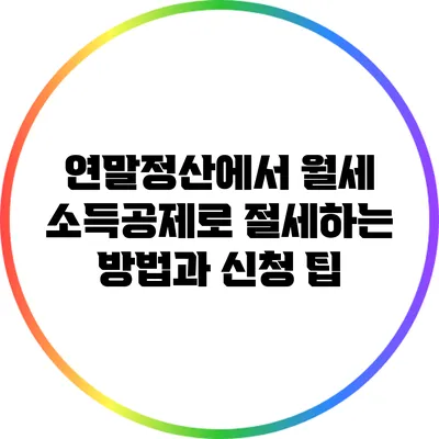 연말정산에서 월세 소득공제로 절세하는 방법과 신청 팁