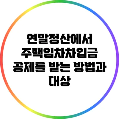 연말정산에서 주택임차차입금 공제를 받는 방법과 대상
