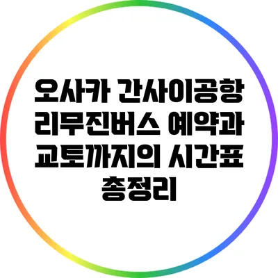 오사카 간사이공항 리무진버스 예약과 교토까지의 시간표 총정리