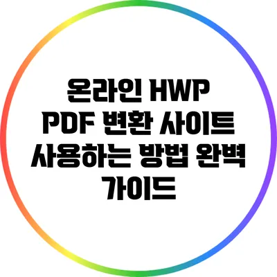 온라인 HWP PDF 변환 사이트 사용하는 방법 완벽 가이드