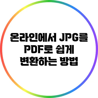 온라인에서 JPG를 PDF로 쉽게 변환하는 방법