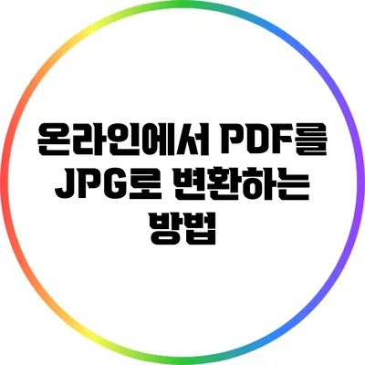 온라인에서 PDF를 JPG로 변환하는 방법