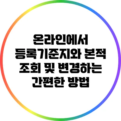 온라인에서 등록기준지와 본적 조회 및 변경하는 간편한 방법
