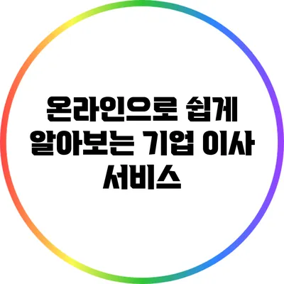 온라인으로 쉽게 알아보는 기업 이사 서비스