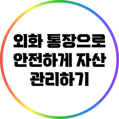 외화 통장으로 안전하게 자산 관리하기