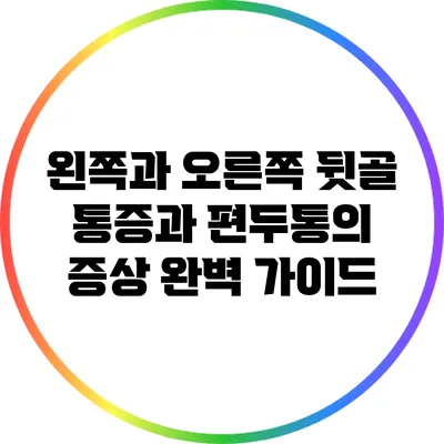 왼쪽과 오른쪽 뒷골 통증과 편두통의 증상 완벽 가이드
