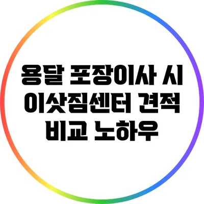 용달 포장이사 시 이삿짐센터 견적 비교 노하우