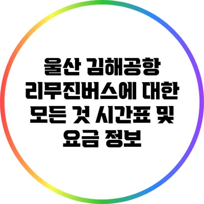 울산 김해공항 리무진버스에 대한 모든 것: 시간표 및 요금 정보
