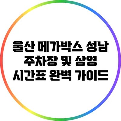 울산 메가박스 성남 주차장 및 상영 시간표 완벽 가이드