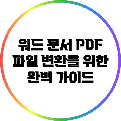 워드 문서 PDF 파일 변환을 위한 완벽 가이드