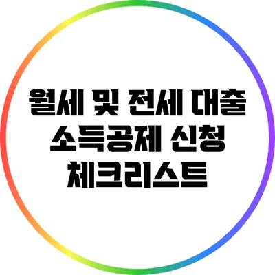 월세 및 전세 대출 소득공제 신청 체크리스트