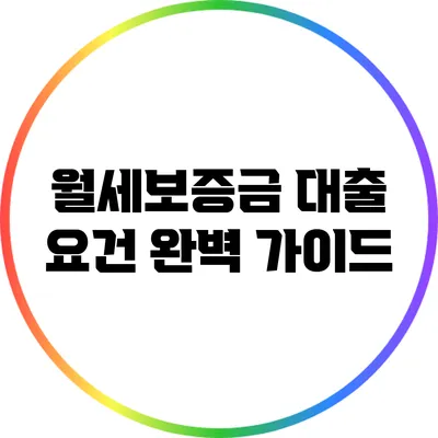 월세보증금 대출 요건 완벽 가이드