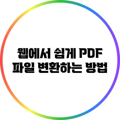 웹에서 쉽게 PDF 파일 변환하는 방법