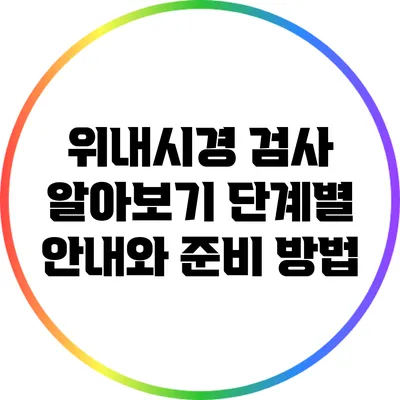 위내시경 검사 알아보기: 단계별 안내와 준비 방법