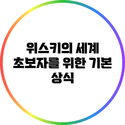 위스키의 세계: 초보자를 위한 기본 상식