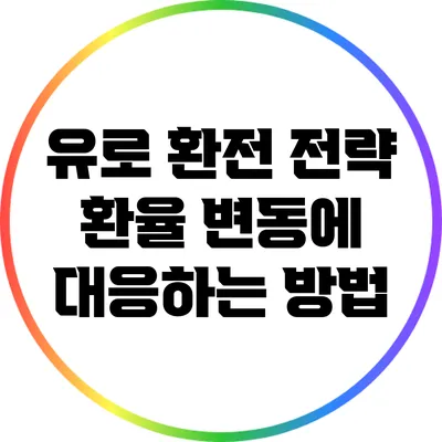 유로 환전 전략: 환율 변동에 대응하는 방법