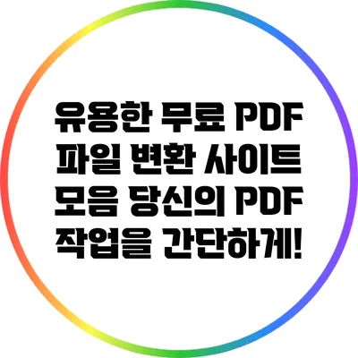 유용한 무료 PDF 파일 변환 사이트 모음: 당신의 PDF 작업을 간단하게!