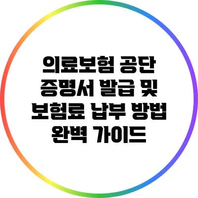 의료보험 공단 증명서 발급 및 보험료 납부 방법 완벽 가이드