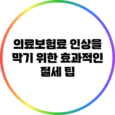 의료보험료 인상을 막기 위한 효과적인 절세 팁