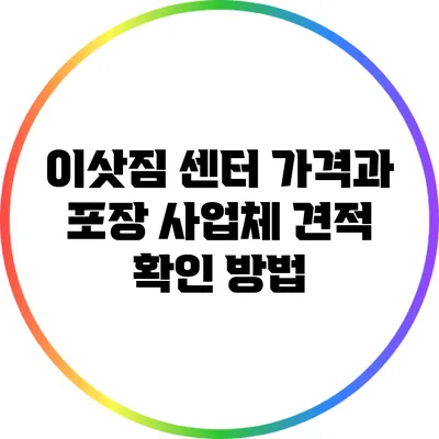 이삿짐 센터 가격과 포장 사업체 견적 확인 방법
