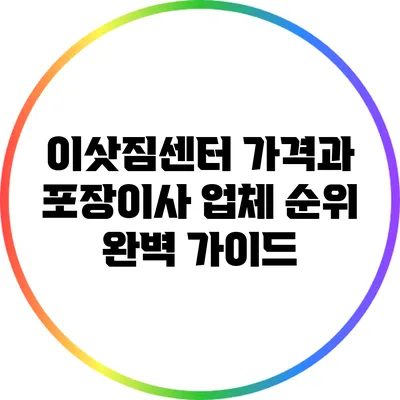 이삿짐센터 가격과 포장이사 업체 순위 완벽 가이드