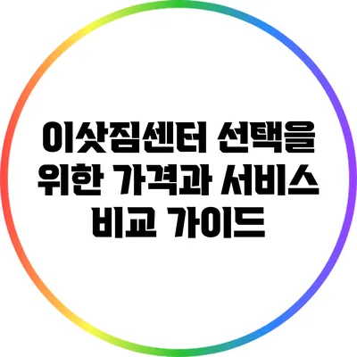 이삿짐센터 선택을 위한 가격과 서비스 비교 가이드
