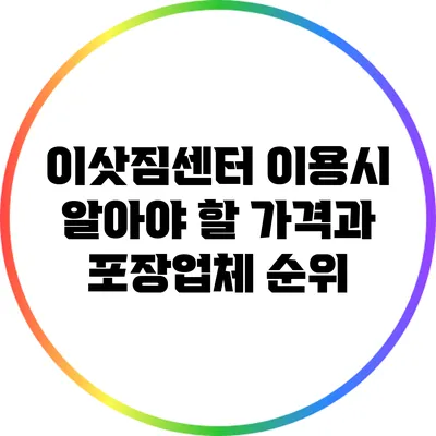 이삿짐센터 이용시 알아야 할 가격과 포장업체 순위