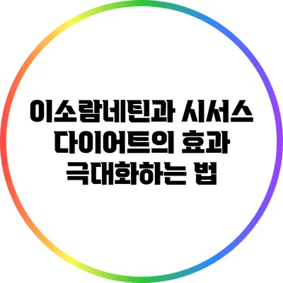 이소람네틴과 시서스 다이어트의 효과 극대화하는 법