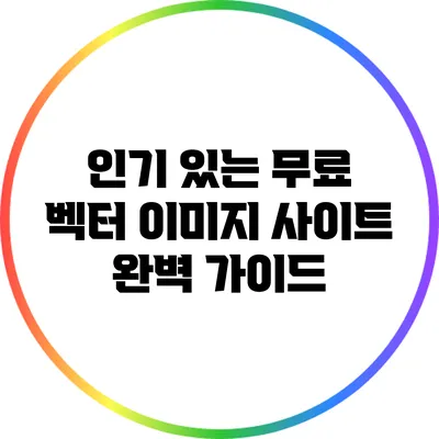 인기 있는 무료 벡터 이미지 사이트 완벽 가이드