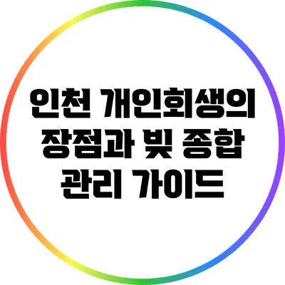 인천 개인회생의 장점과 빚 종합 관리 가이드