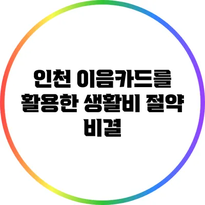 인천 이음카드를 활용한 생활비 절약 비결