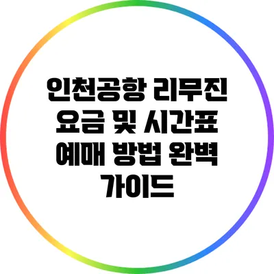 인천공항 리무진 요금 및 시간표 예매 방법 완벽 가이드