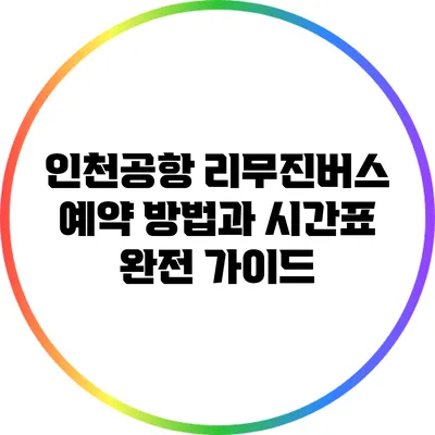 인천공항 리무진버스 예약 방법과 시간표 완전 가이드