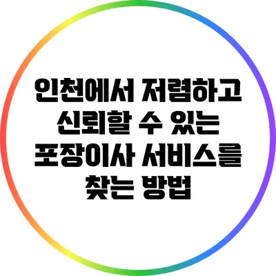 인천에서 저렴하고 신뢰할 수 있는 포장이사 서비스를 찾는 방법