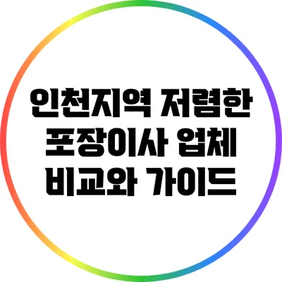 인천지역 저렴한 포장이사 업체 비교와 가이드