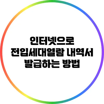 인터넷으로 전입세대열람 내역서 발급하는 방법