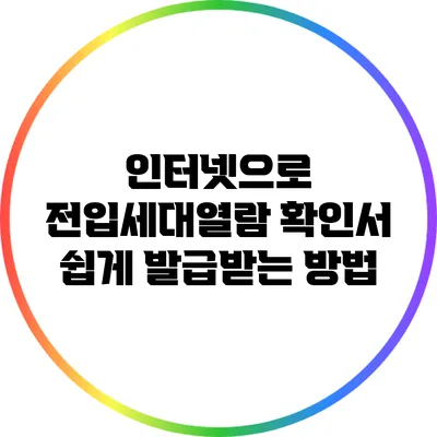 인터넷으로 전입세대열람 확인서 쉽게 발급받는 방법