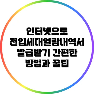 인터넷으로 전입세대열람내역서 발급받기: 간편한 방법과 꿀팁
