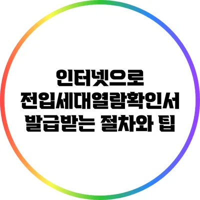 인터넷으로 전입세대열람확인서 발급받는 절차와 팁