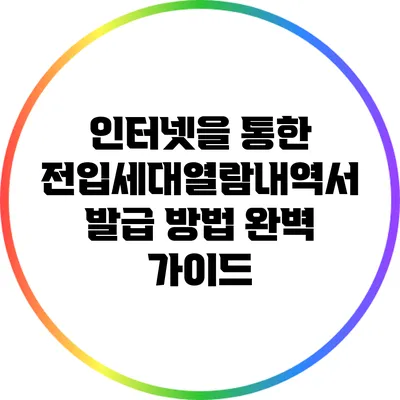 인터넷을 통한 전입세대열람내역서 발급 방법 완벽 가이드