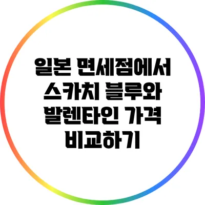 일본 면세점에서 스카치 블루와 발렌타인 가격 비교하기