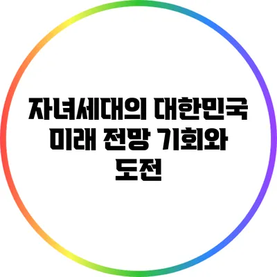 자녀세대의 대한민국 미래 전망: 기회와 도전