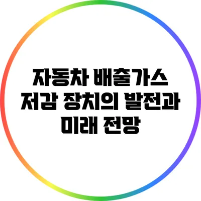 자동차 배출가스 저감 장치의 발전과 미래 전망