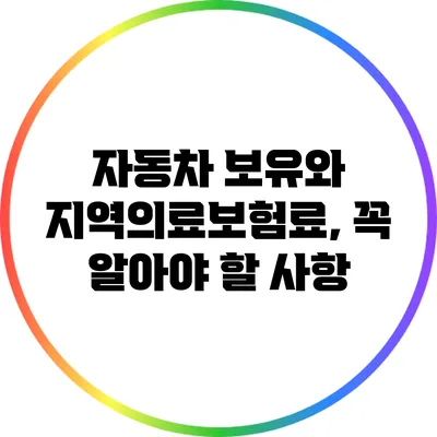 자동차 보유와 지역의료보험료, 꼭 알아야 할 사항
