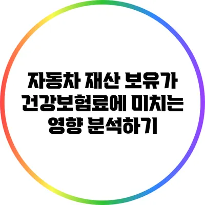 자동차 재산 보유가 건강보험료에 미치는 영향 분석하기