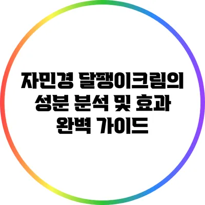 자민경 달팽이크림의 성분 분석 및 효과 완벽 가이드