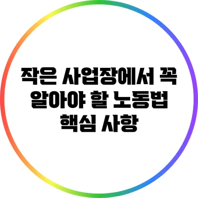 작은 사업장에서 꼭 알아야 할 노동법 핵심 사항