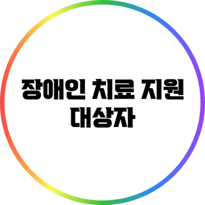 장애인 치료 지원: 대상자