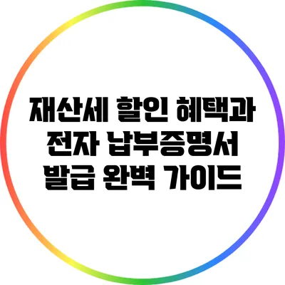 재산세 할인 혜택과 전자 납부증명서 발급 완벽 가이드